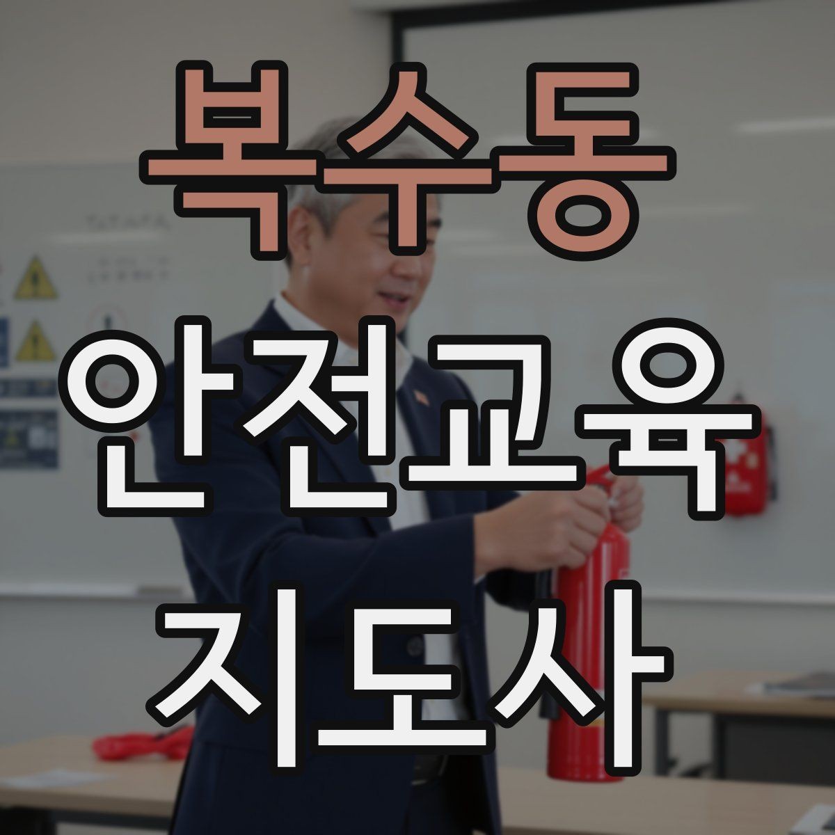 복수동 안전교육지도사 자격증 시선 처리와 제스처를 자연스럽게 쓰는 법