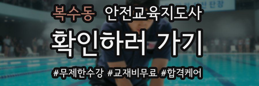 복수동 안전교육지도사 자격증