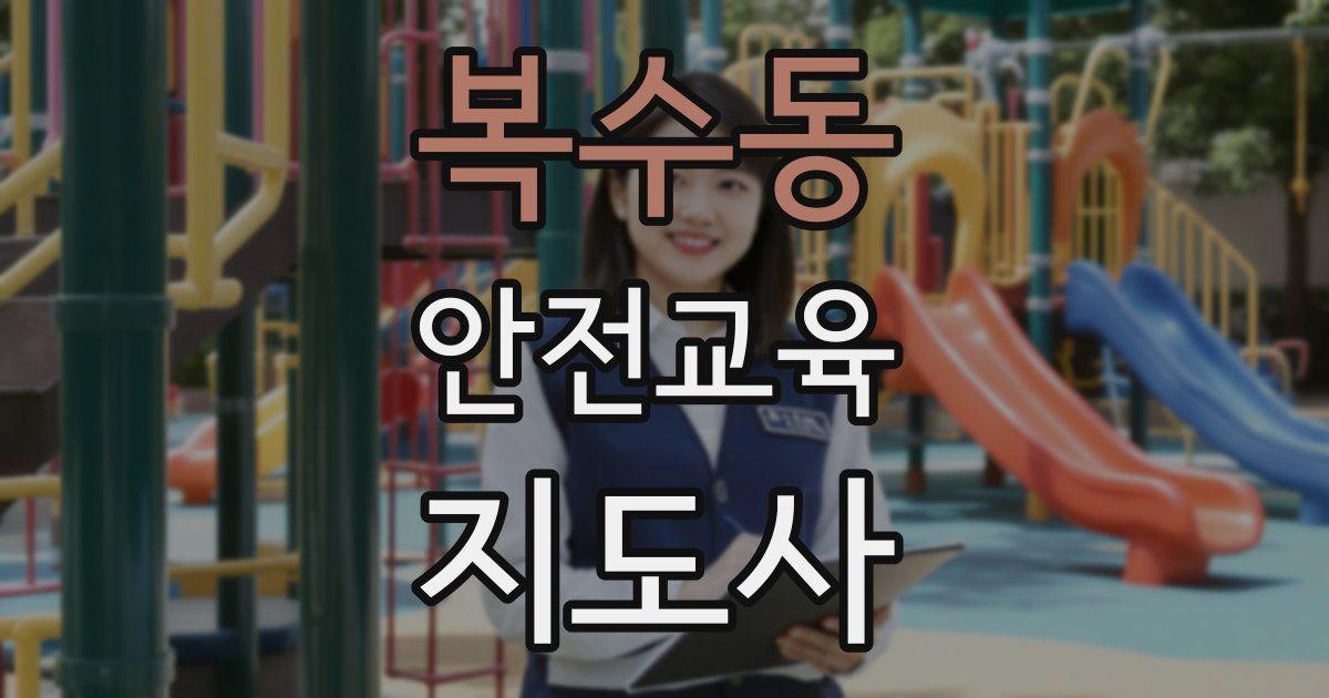 복수동 안전교육지도사 자격증