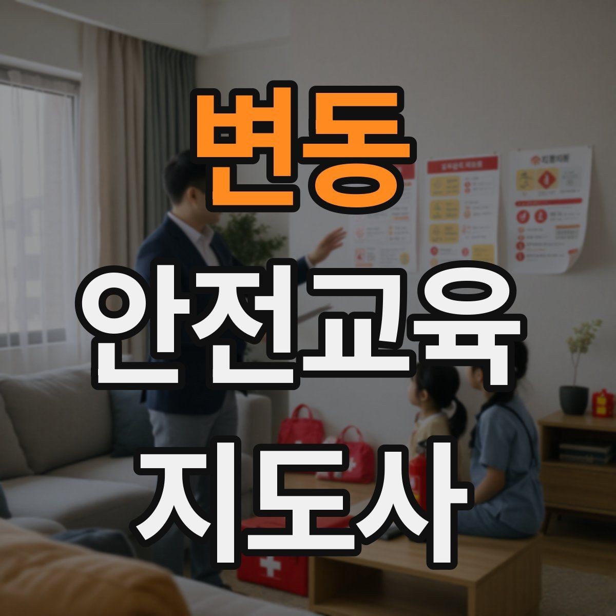 변동 안전교육지도사 자격증 관련 직업 전망 분석