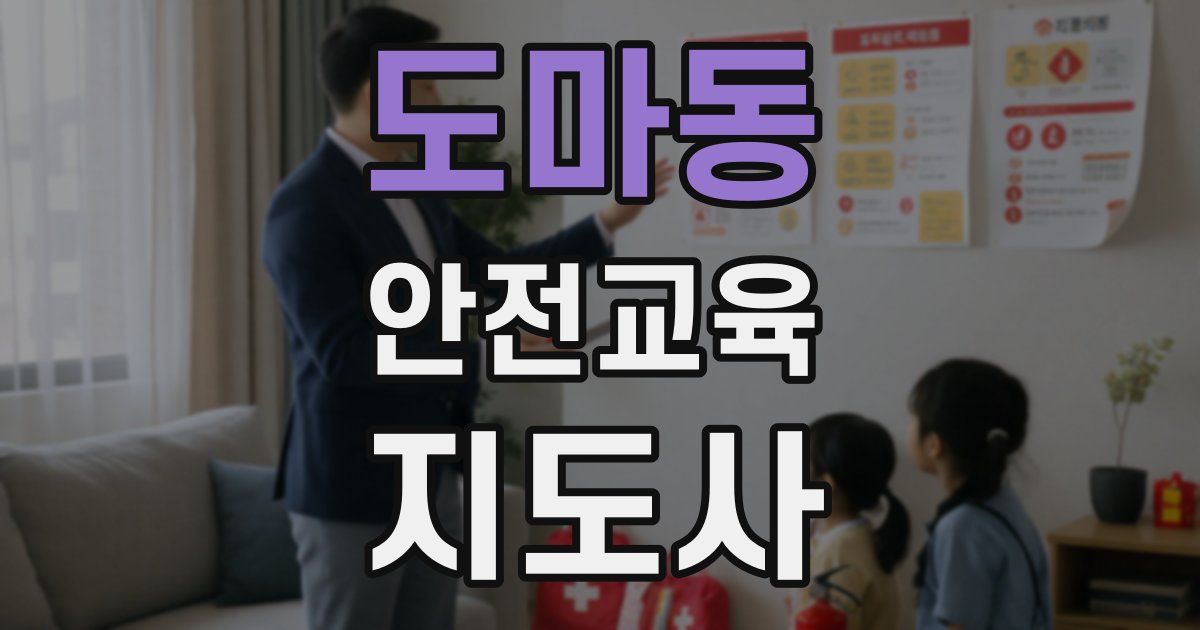 도마동 안전교육지도사 자격증