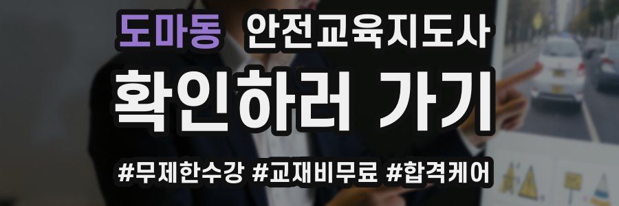 도마동 안전교육지도사 자격증