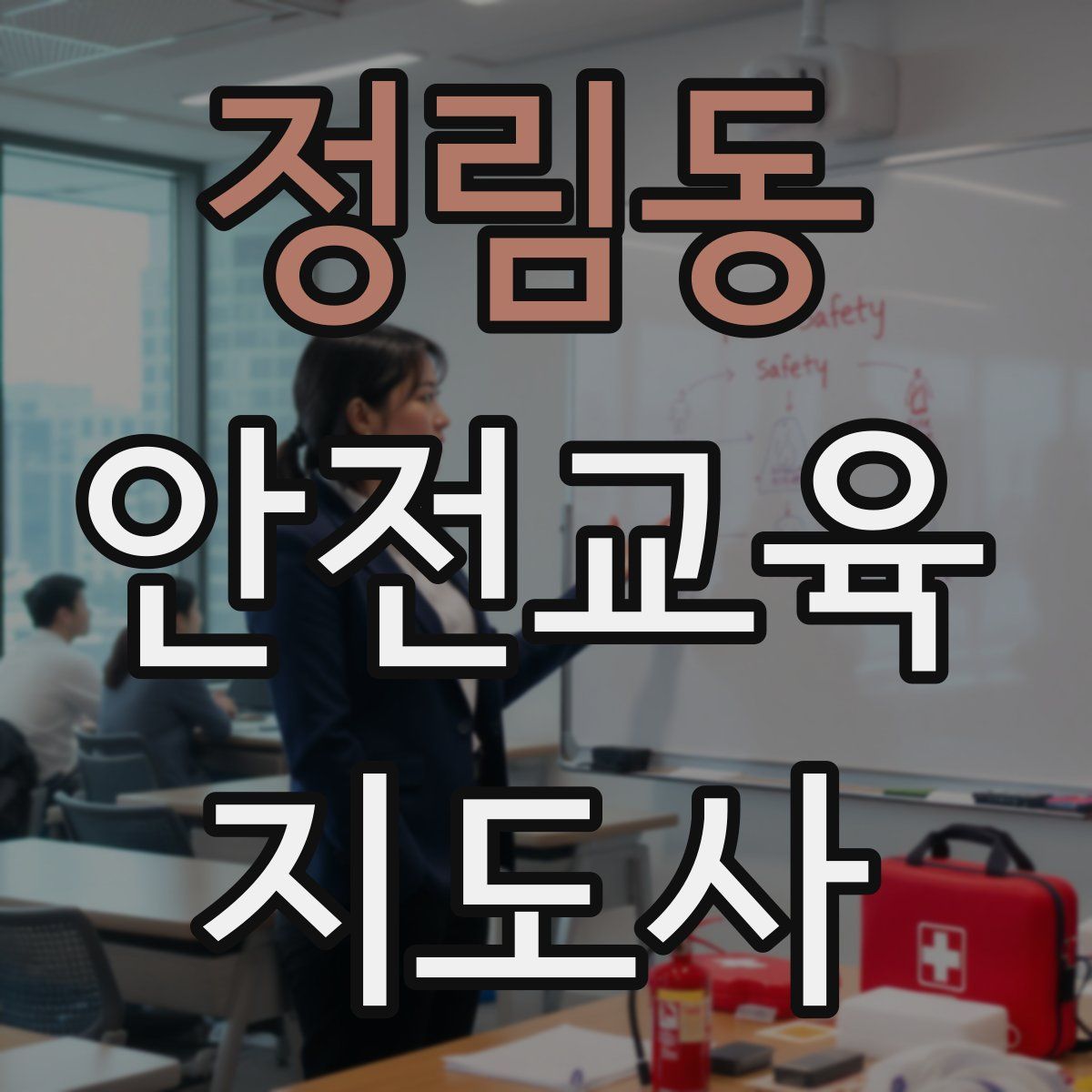 정림동 안전교육지도사 자격증