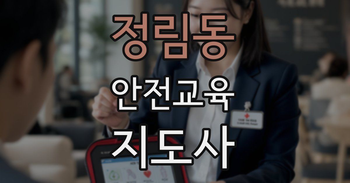 정림동 안전교육지도사 자격증
