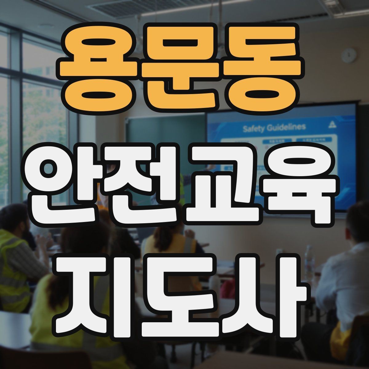 용문동 안전교육지도사 자격증 응급처치 교육과 연결해 확장하는 전략