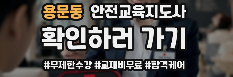 용문동 안전교육지도사 자격증