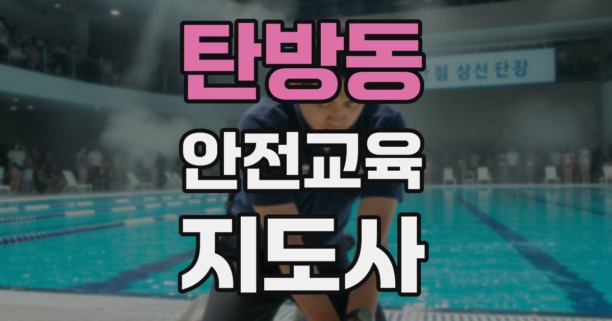탄방동 안전교육지도사 자격증