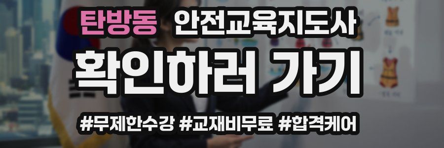 탄방동 안전교육지도사 자격증