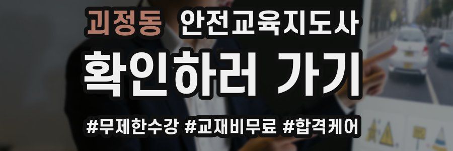 괴정동 안전교육지도사 자격증