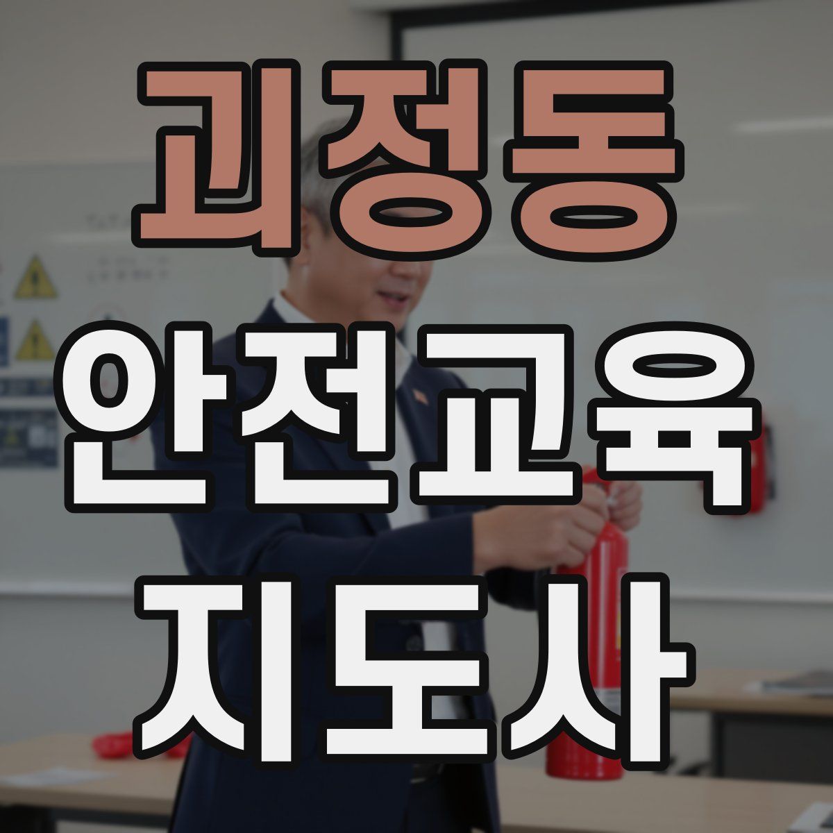 괴정동 안전교육지도사 자격증