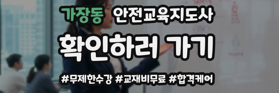 가장동 안전교육지도사 자격증
