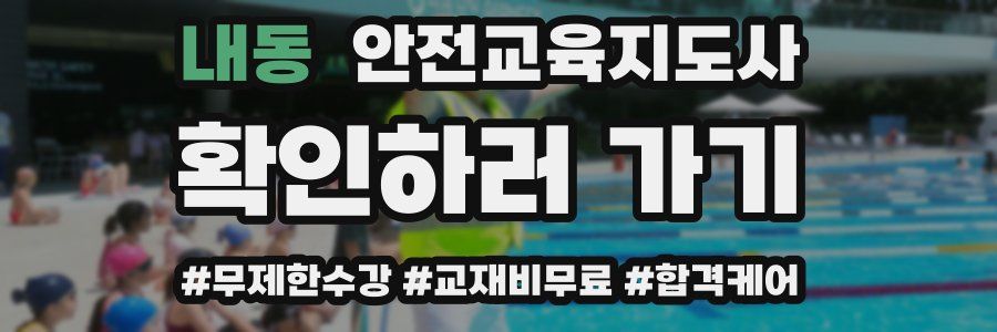 내동 안전교육지도사 자격증