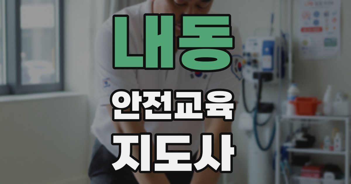 내동 안전교육지도사 자격증