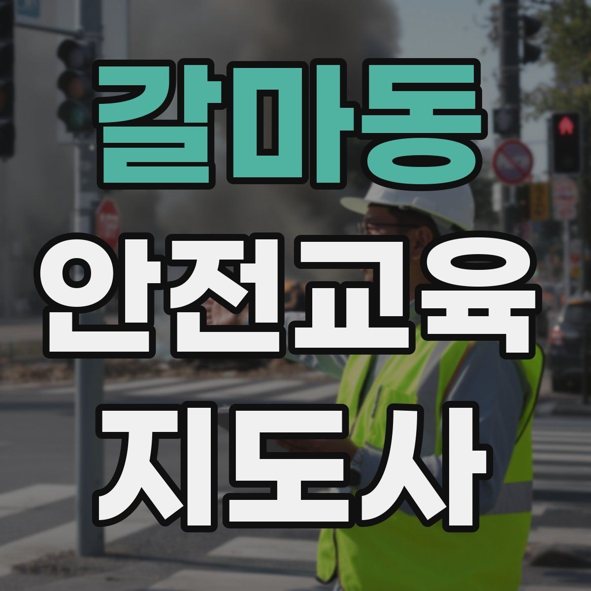 갈마동 안전교육지도사 자격증 노년층 대상 안전교육 시 주의할 점