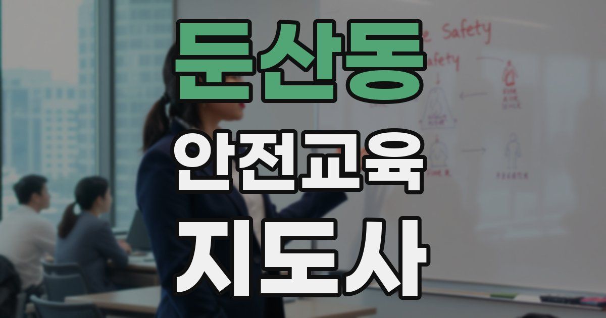 둔산동 안전교육지도사 자격증