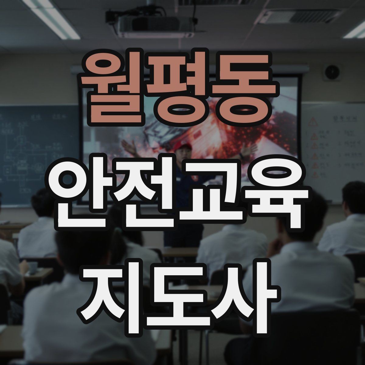 월평동 안전교육지도사 자격증 문화센터 출강을 목표로 할 때 준비할 것