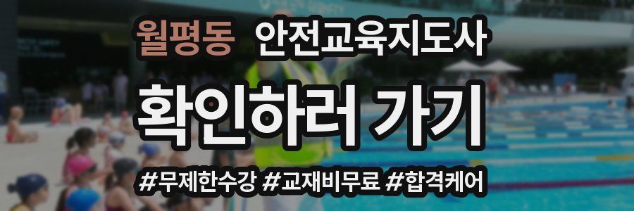 월평동 안전교육지도사 자격증