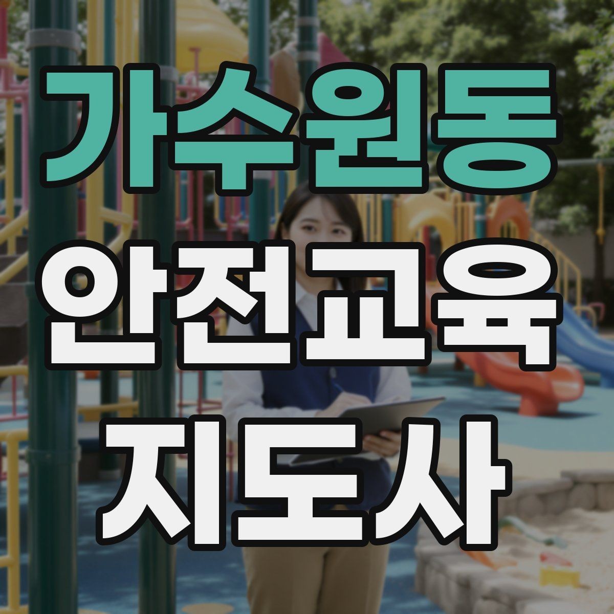 가수원동 안전교육지도사 자격증 교육 자료 구성 방법
