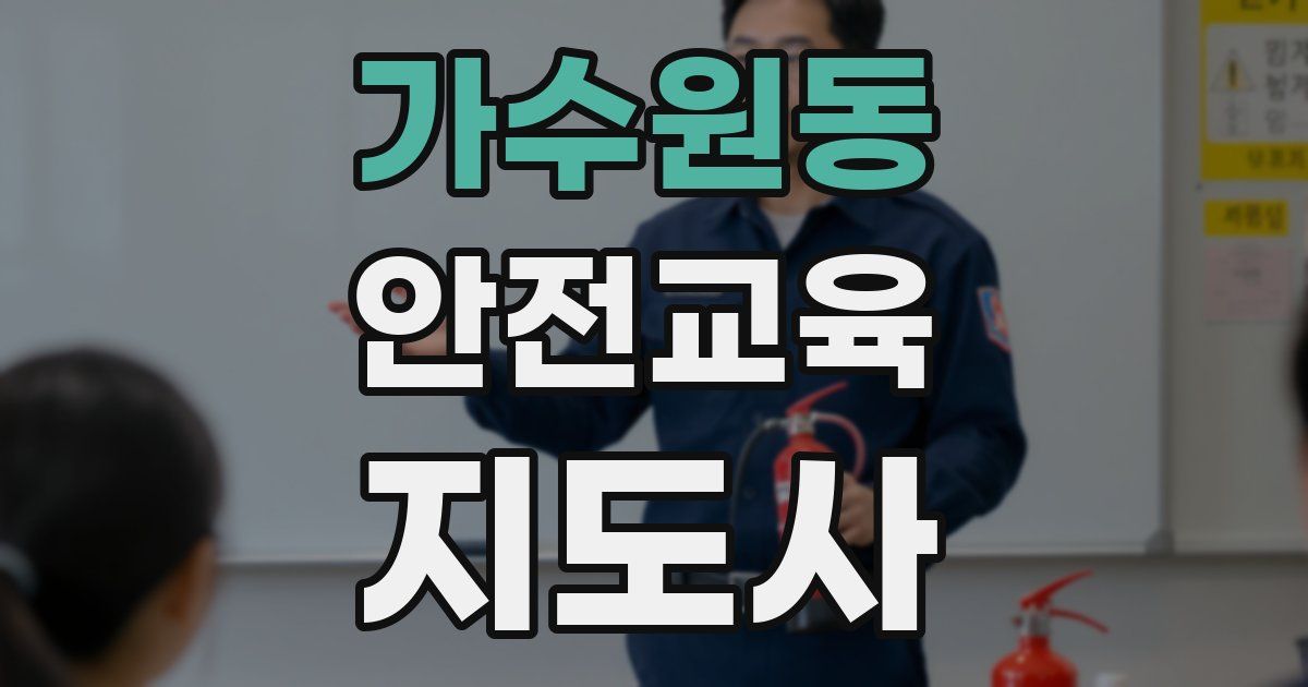 가수원동 안전교육지도사 자격증