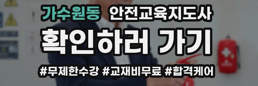 가수원동 안전교육지도사 자격증