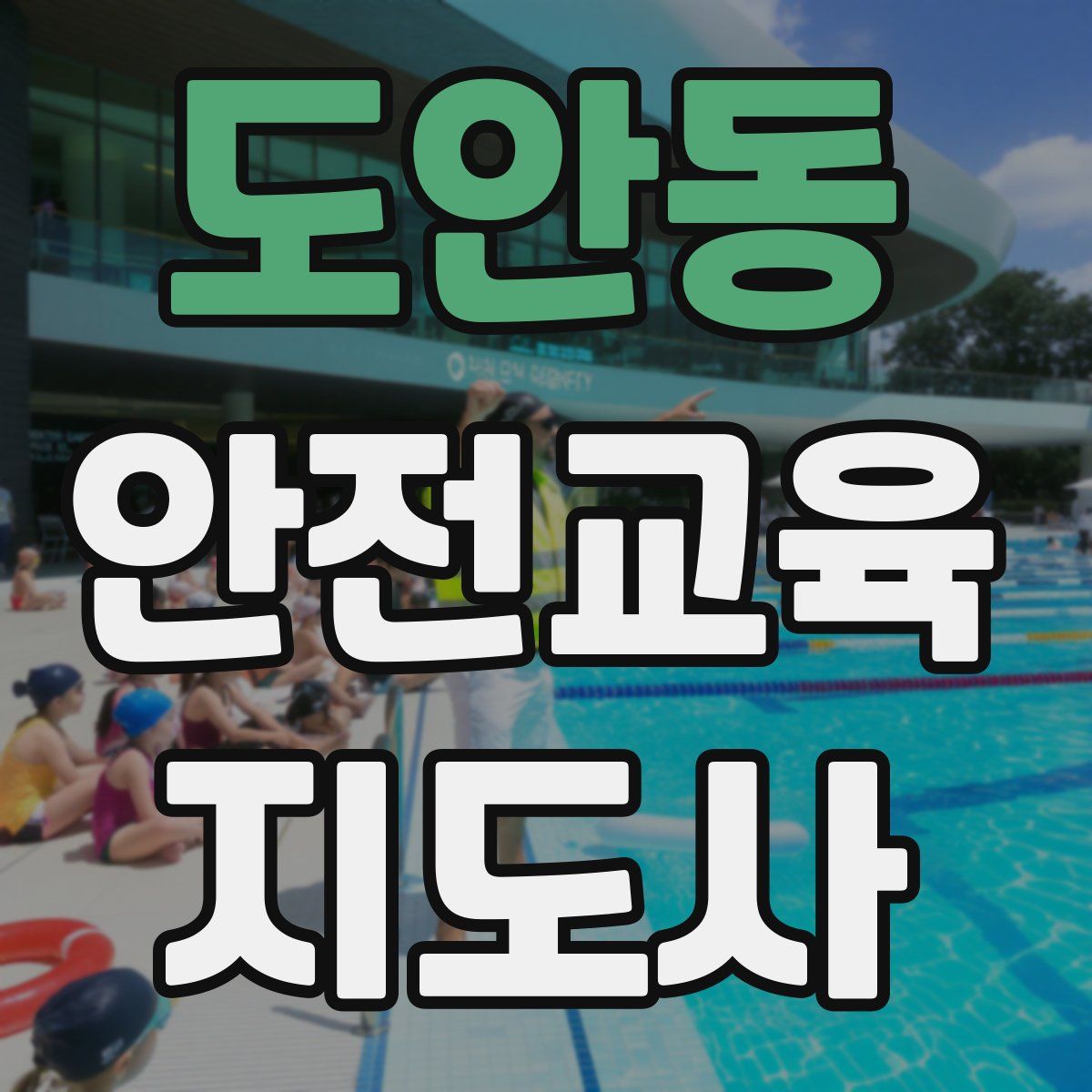 도안동 안전교육지도사 자격증