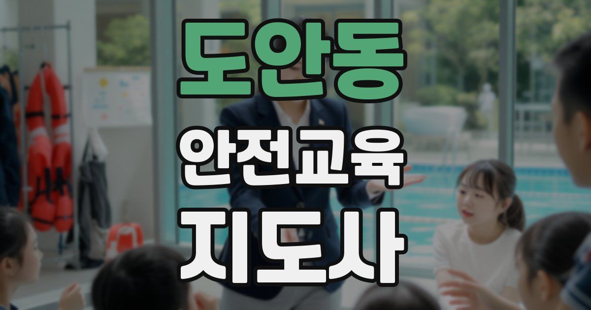 도안동 안전교육지도사 자격증