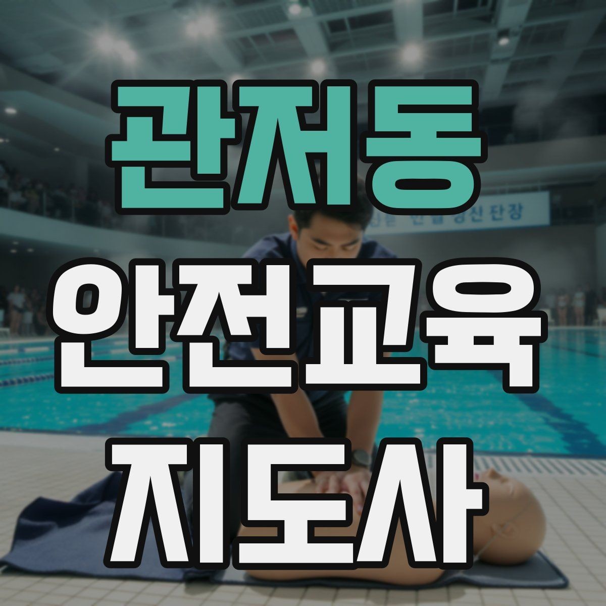 관저동 안전교육지도사 자격증 교육 효과 높이는 지도 방법