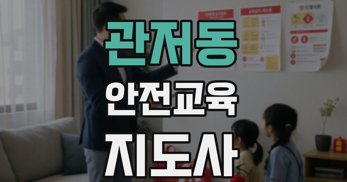 관저동 안전교육지도사 자격증