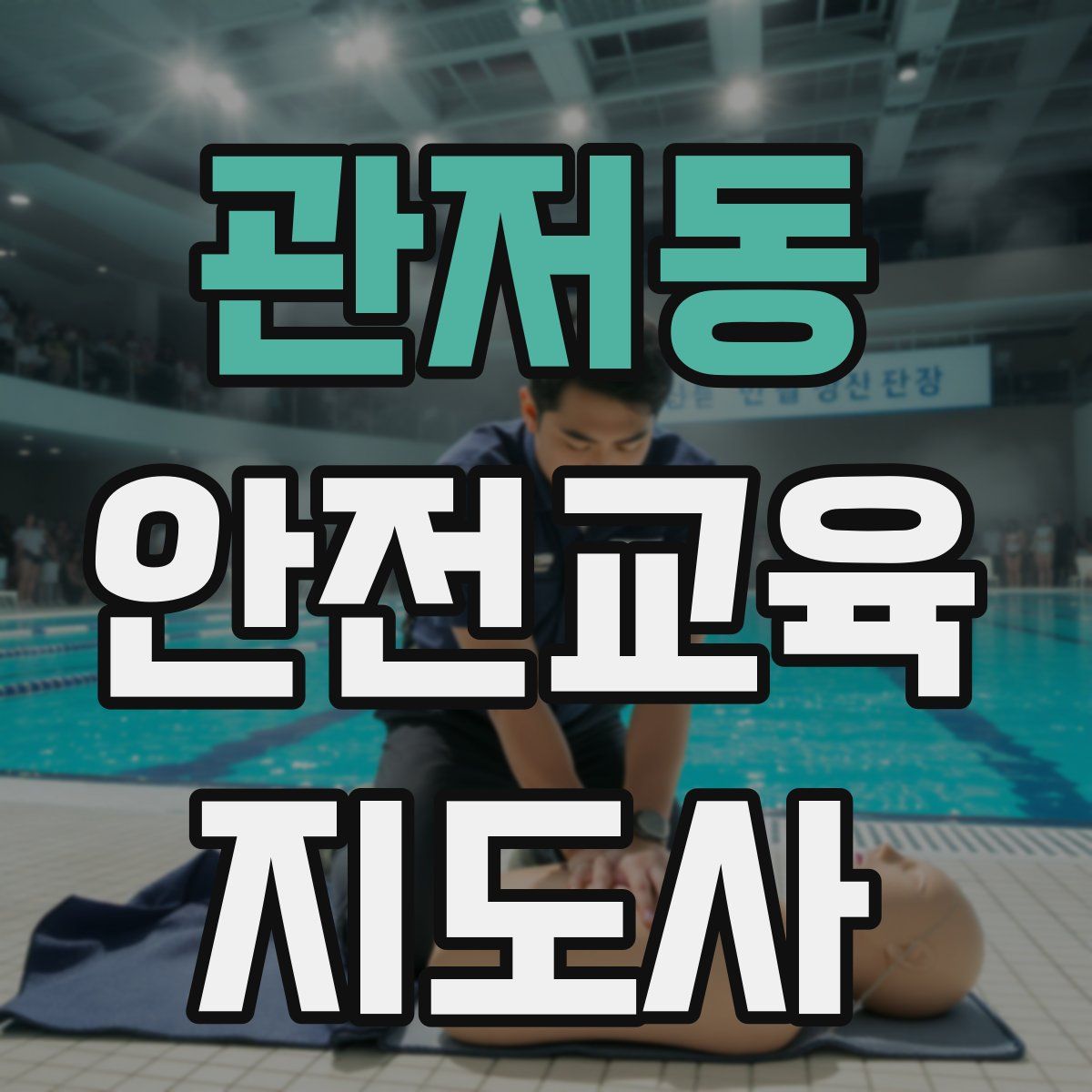 관저동 안전교육지도사 자격증