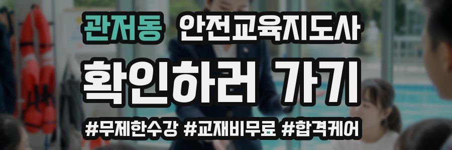 관저동 안전교육지도사 자격증