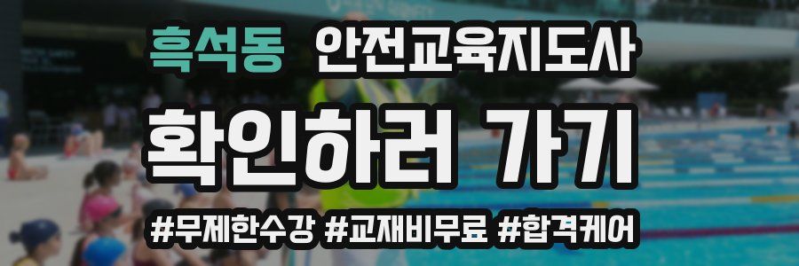 흑석동 안전교육지도사 자격증