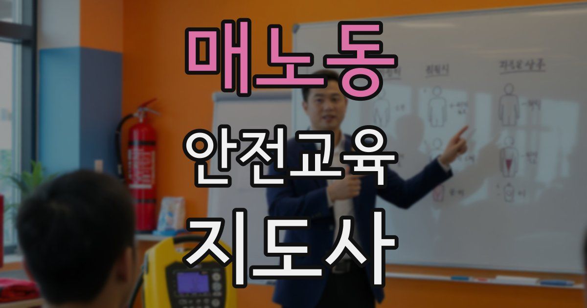 매노동 안전교육지도사 자격증