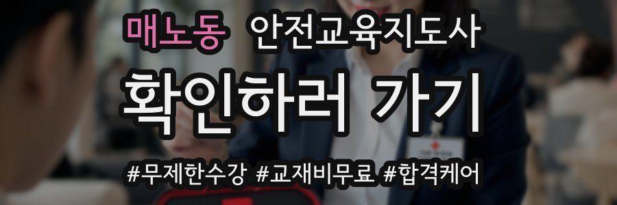 매노동 안전교육지도사 자격증
