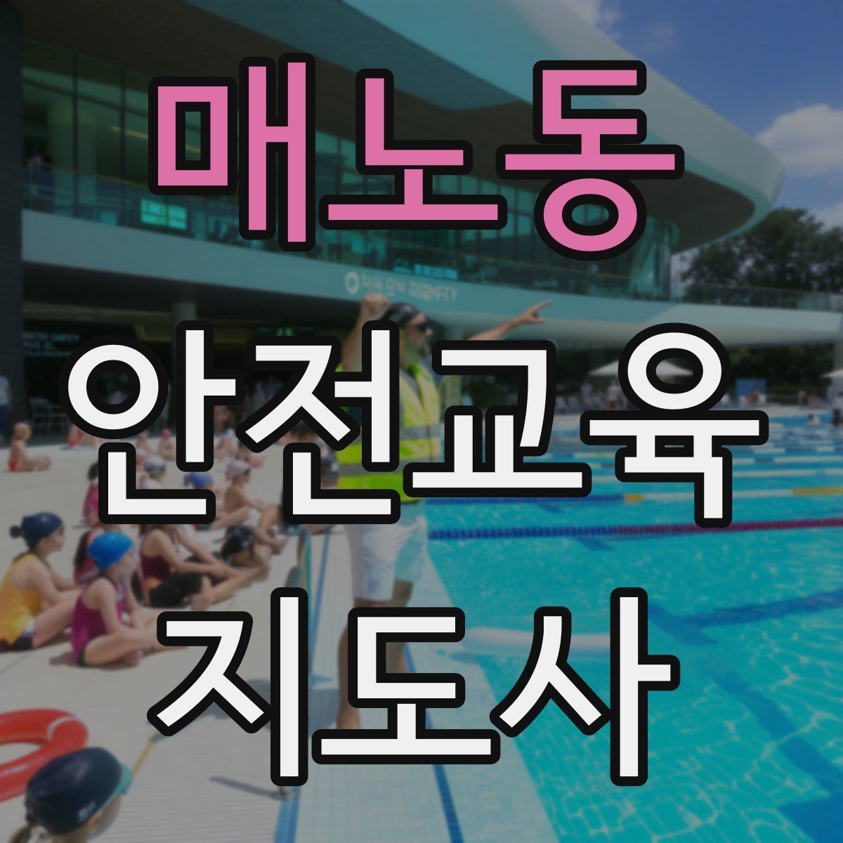 매노동 안전교육지도사 자격증