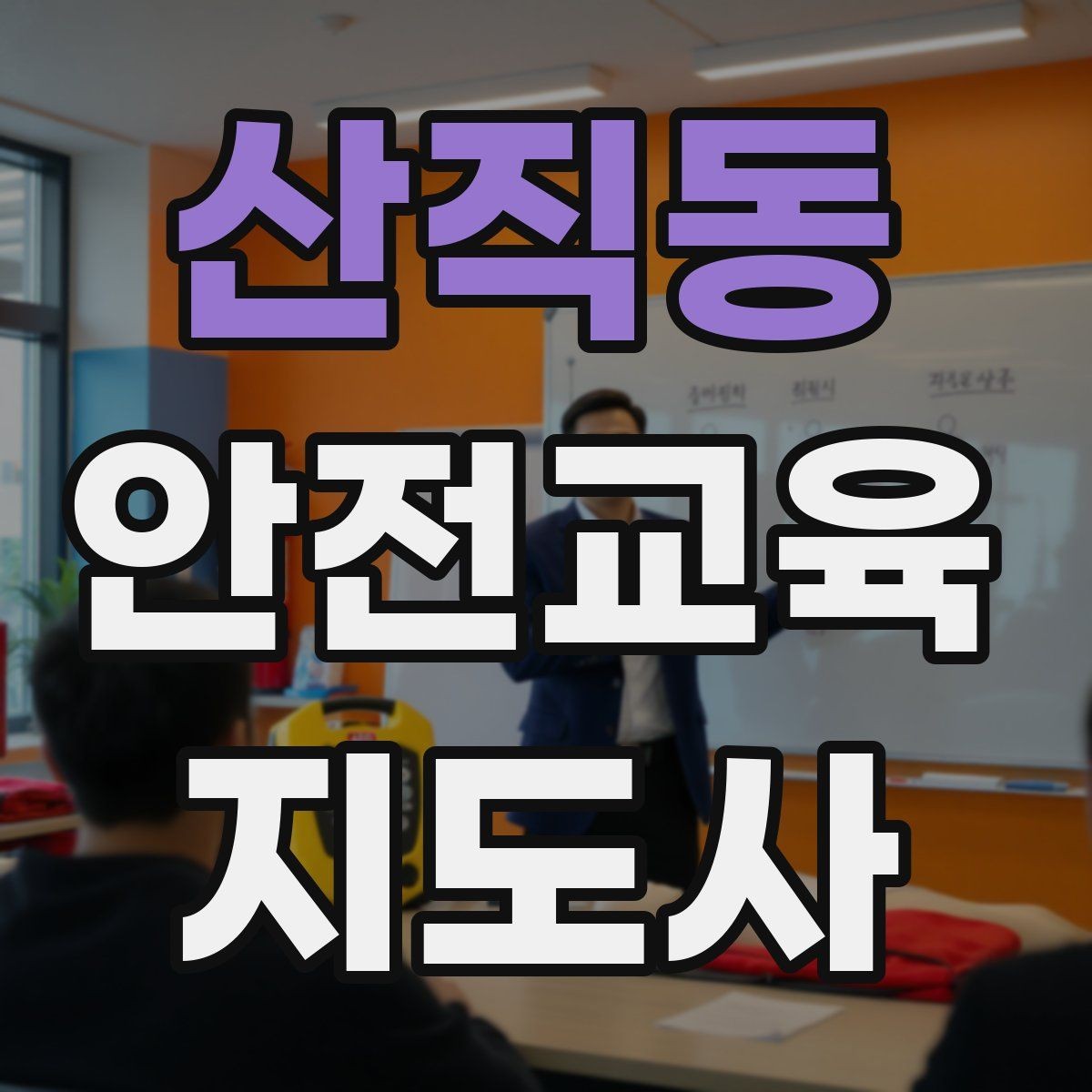 산직동 안전교육지도사 자격증 예상 질문을 미리 준비하는 방법