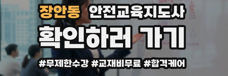 장안동 안전교육지도사 자격증