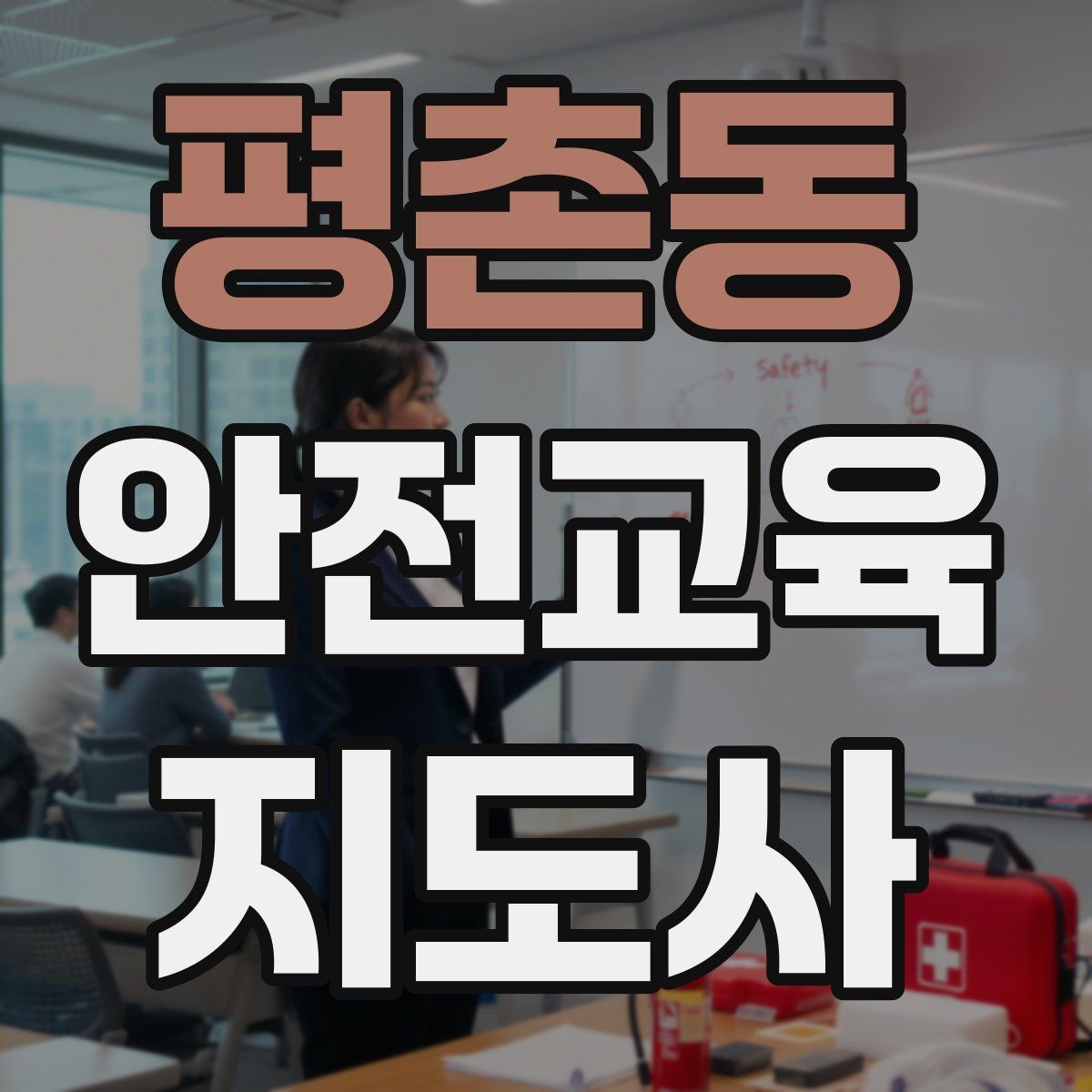 평촌동 안전교육지도사 자격증 교육 커뮤니티 활용 방법