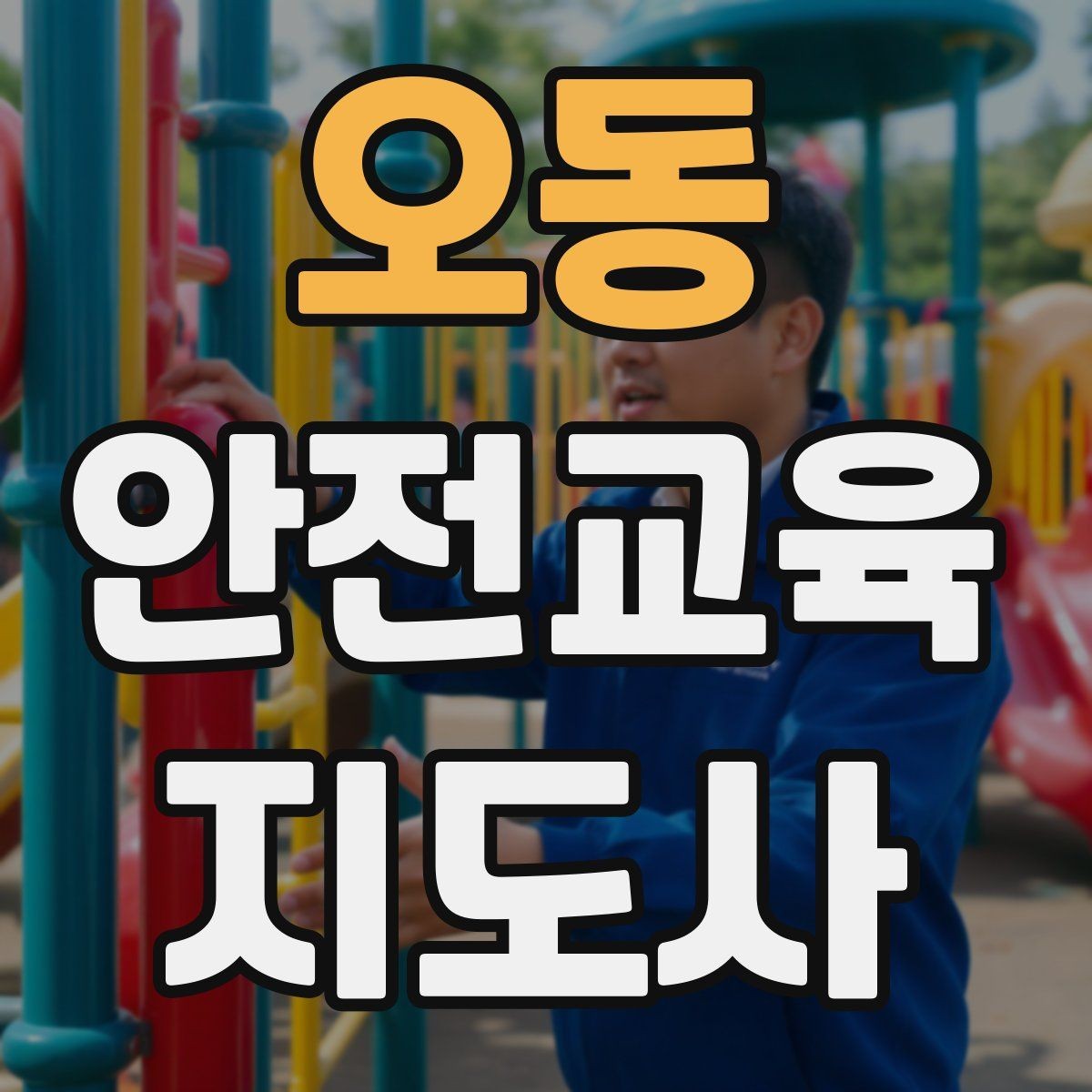 오동 안전교육지도사 자격증 초보 강사가 흔히 놓치는 준비 포인트