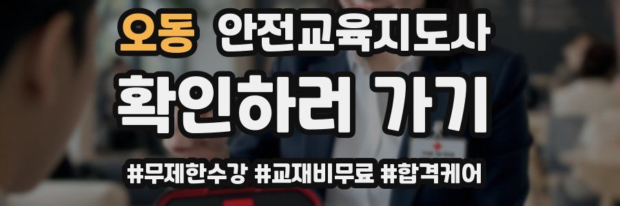 오동 안전교육지도사 자격증