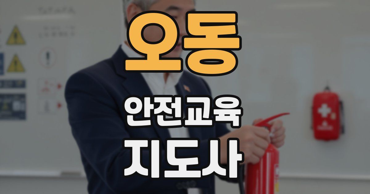 오동 안전교육지도사 자격증