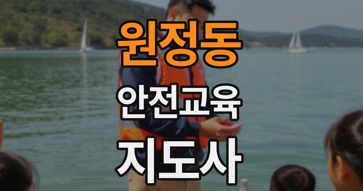 원정동 안전교육지도사 자격증