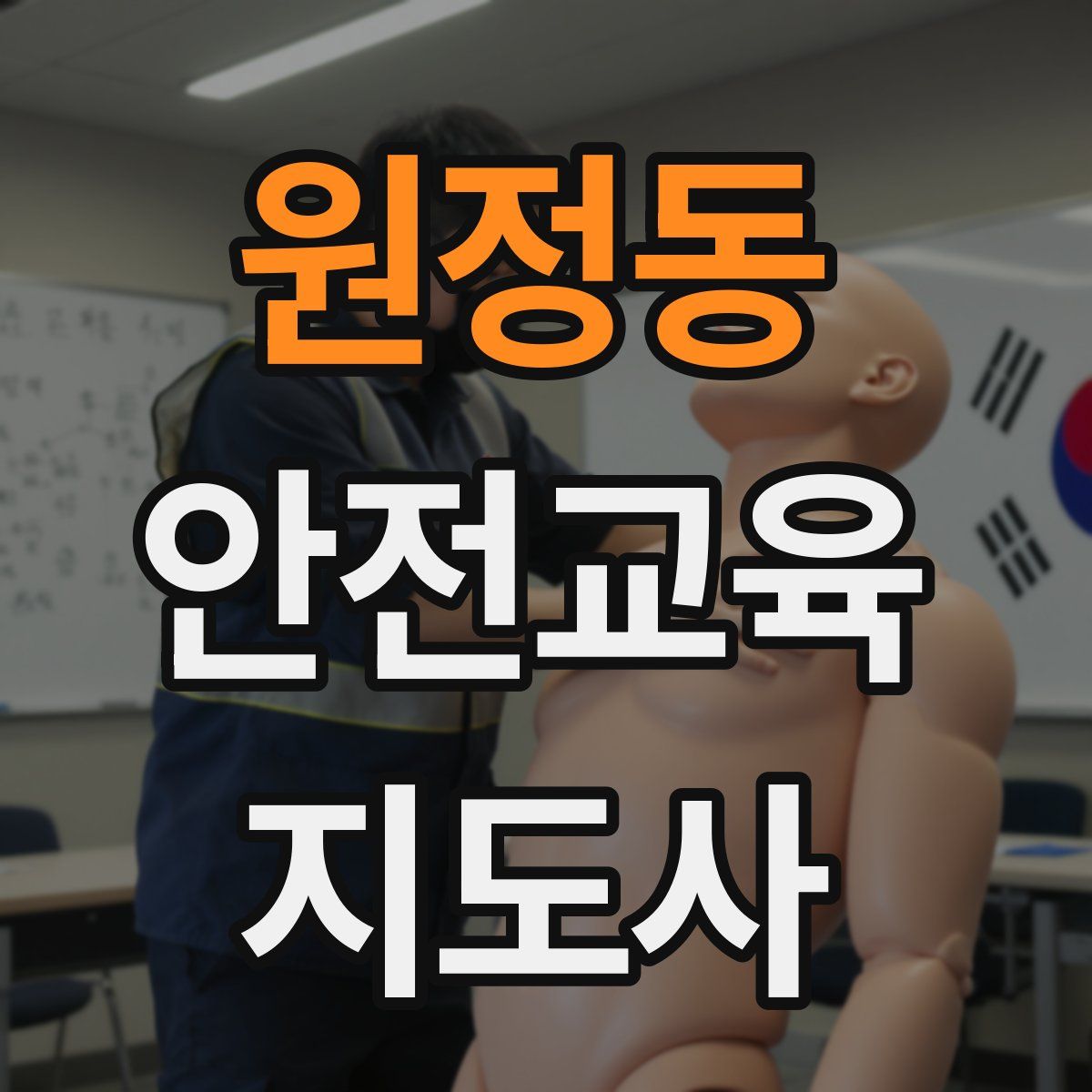 원정동 안전교육지도사 자격증