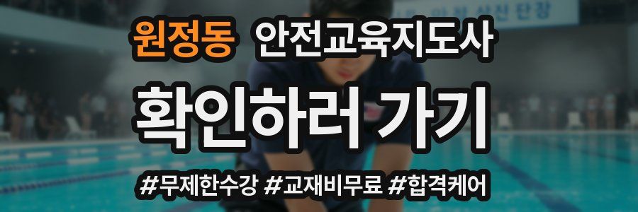 원정동 안전교육지도사 자격증
