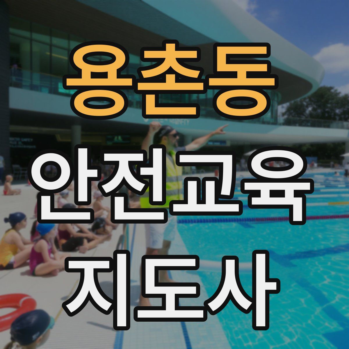 용촌동 안전교육지도사 자격증