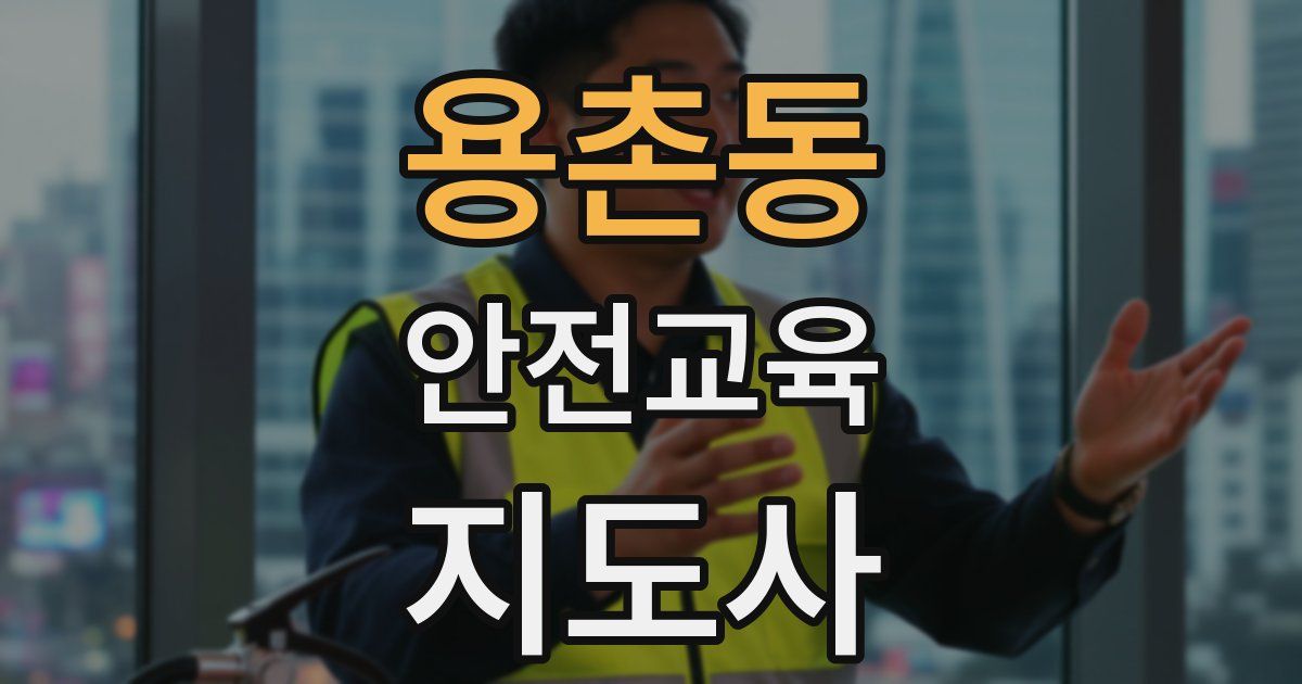 용촌동 안전교육지도사 자격증