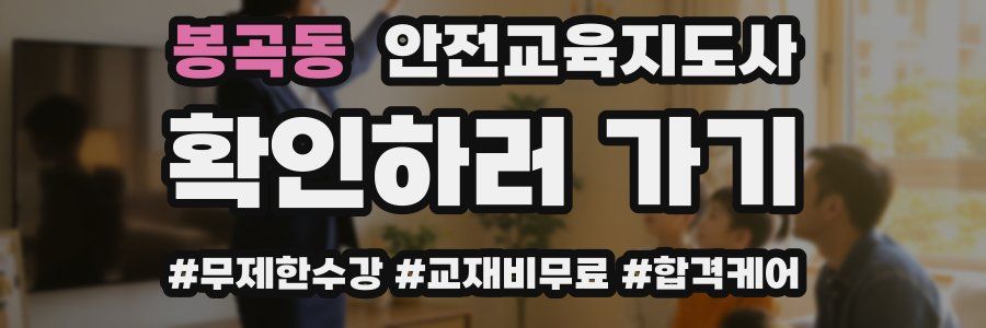 봉곡동 안전교육지도사 자격증