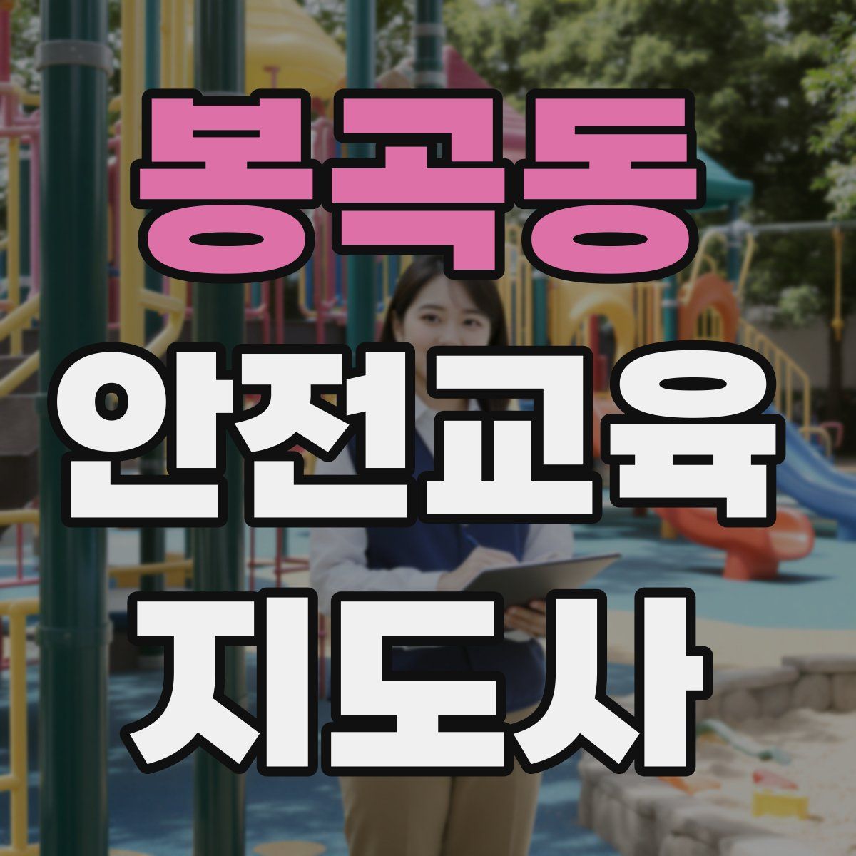 봉곡동 안전교육지도사 자격증