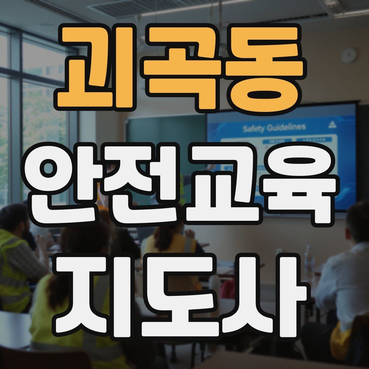 괴곡동 안전교육지도사 자격증 출강 후 복기 노트를 쓰는 습관
