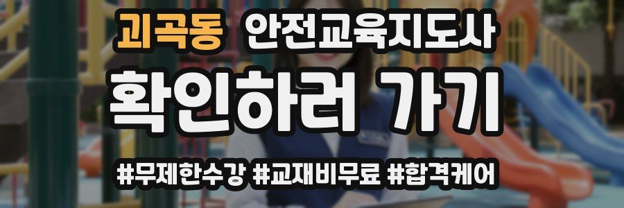 괴곡동 안전교육지도사 자격증