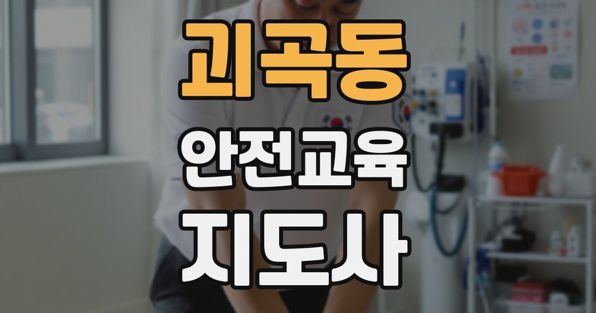 괴곡동 안전교육지도사 자격증